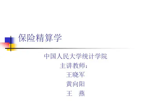 保险精算学(王晓军等)