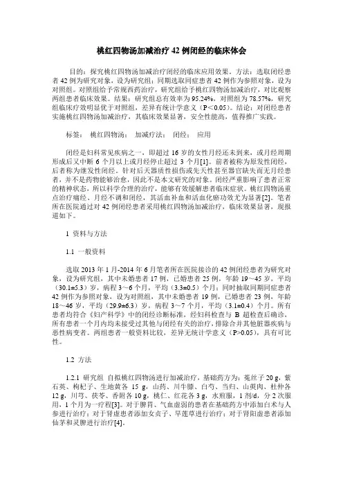 桃红四物汤加减治疗42例闭经的临床体会