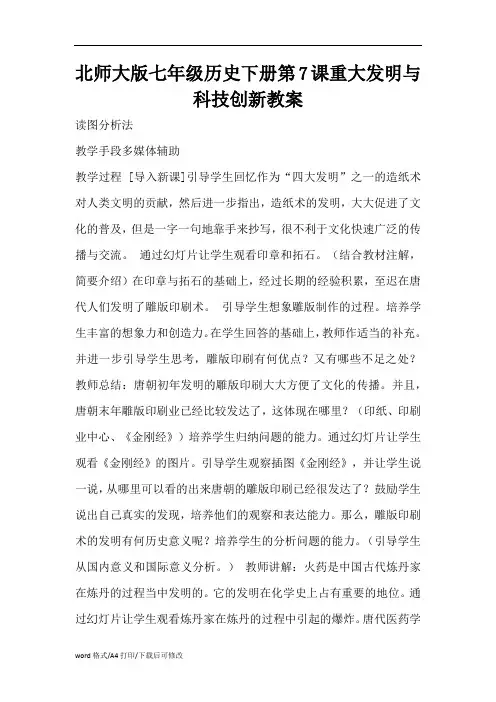 北师大版七年级历史下册第7课重大发明与科技创新教案(精编版)