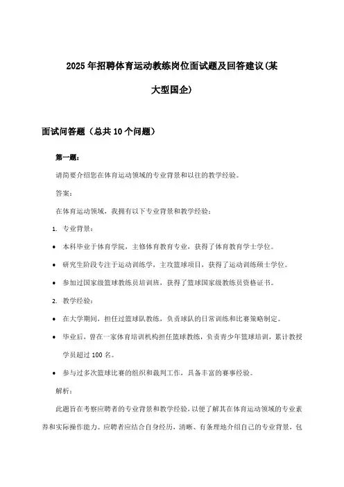 体育运动教练岗位招聘面试题及回答建议(某大型国企)2025年