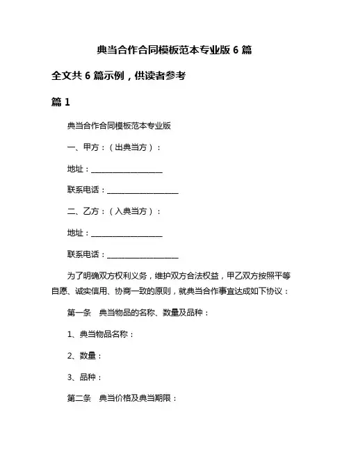 典当合作合同模板范本专业版6篇