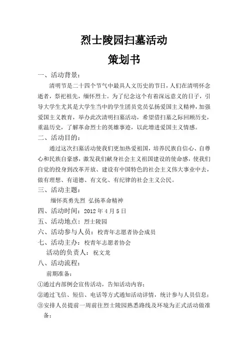 烈士陵园扫墓活动策划书