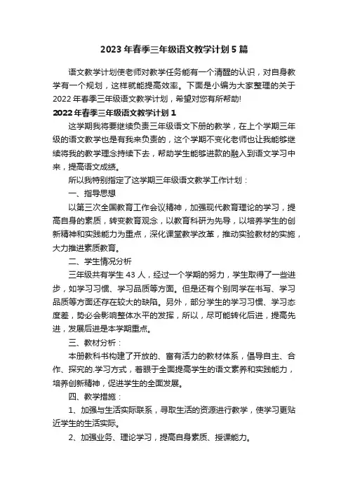 2023年春季三年级语文教学计划5篇