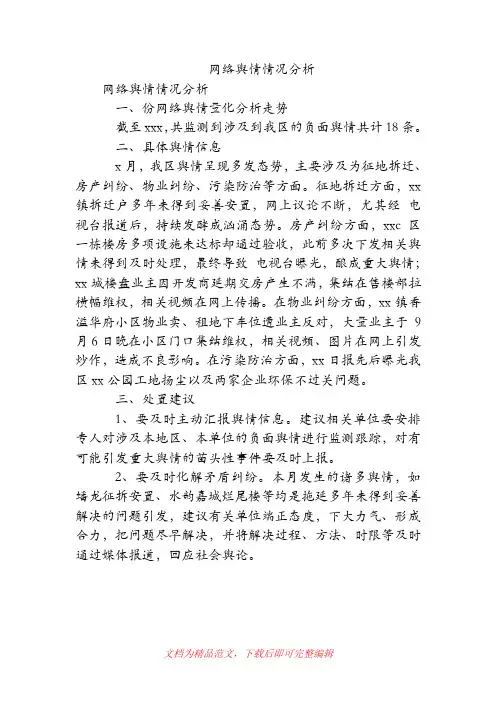网络舆情情况分析(精品范文).doc