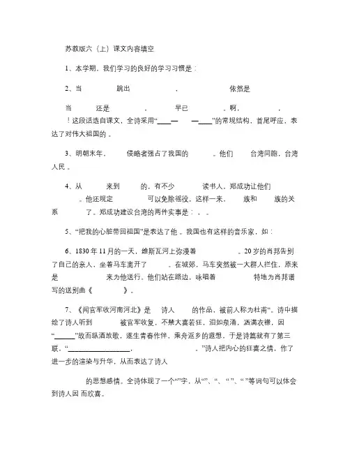 苏教版小学语文六年级上册1-4单元课文内容填空解读