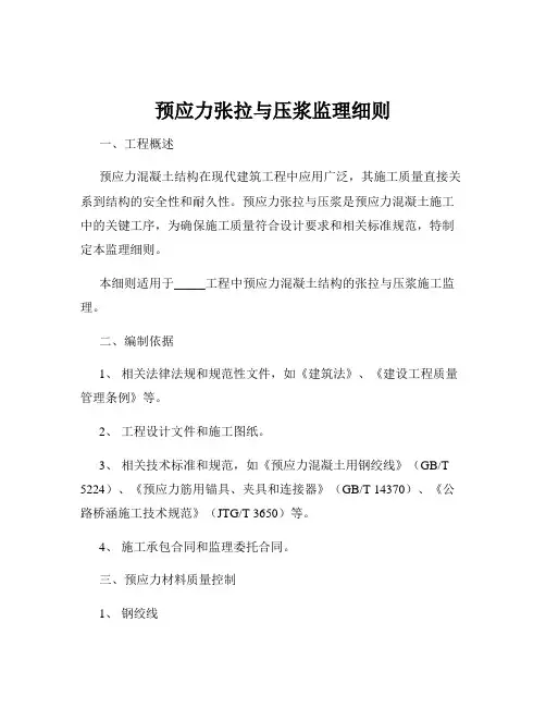 预应力张拉与压浆监理细则