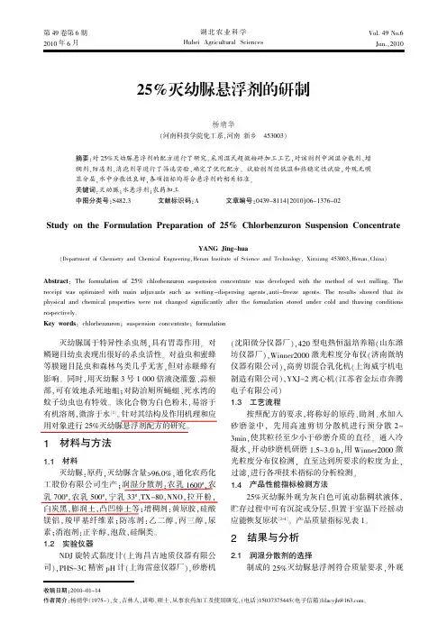 25_灭幼脲悬浮剂的研制