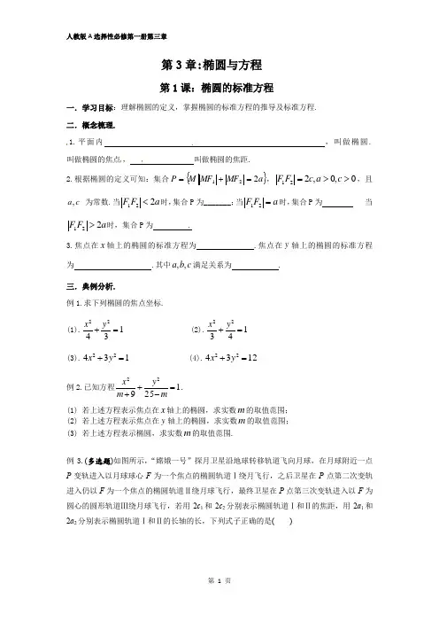 椭圆的标准方程学案(共3课时)-2021-2022学年高二上学期数学人教A版(2019)选择性必修一