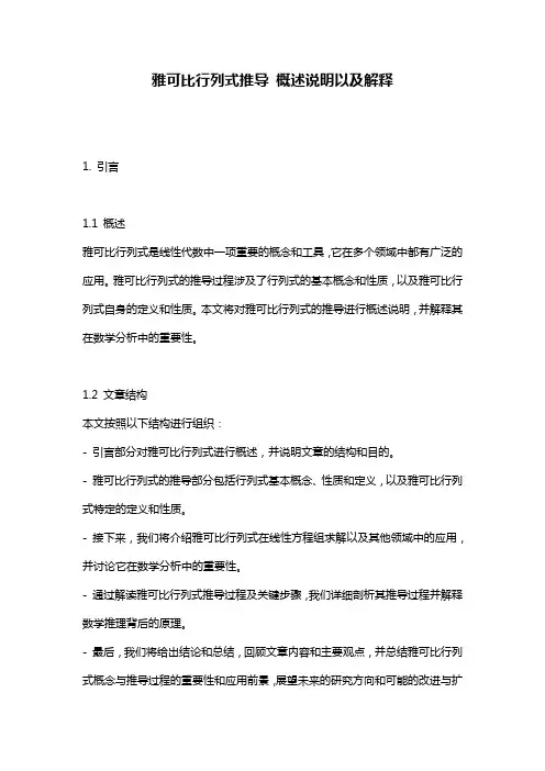 雅可比行列式推导_概述说明以及解释