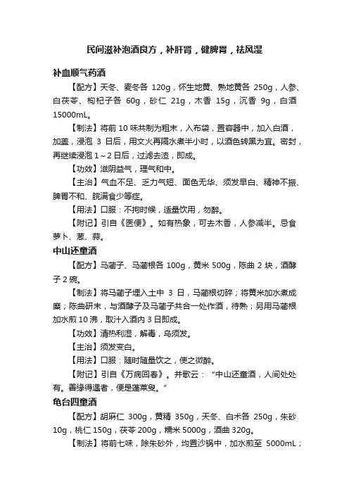 民间滋补泡酒良方，补肝肾，健脾胃，祛风湿
