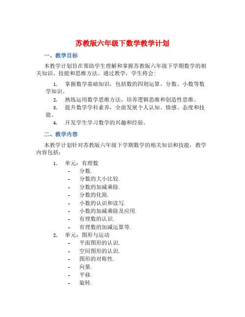 苏教版六年级下数学教学计划