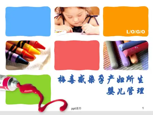 艾滋病梅毒乙肝母婴阻断儿童管理  PPT课件