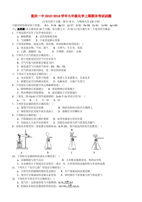 重庆市第一中学2016届九年级化学上学期期末考试试题(无答案) 新人教版
