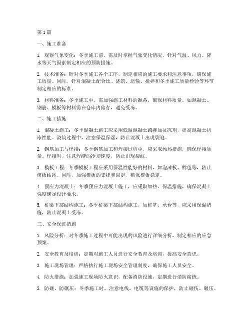 桥梁工程冬季施工(3篇)