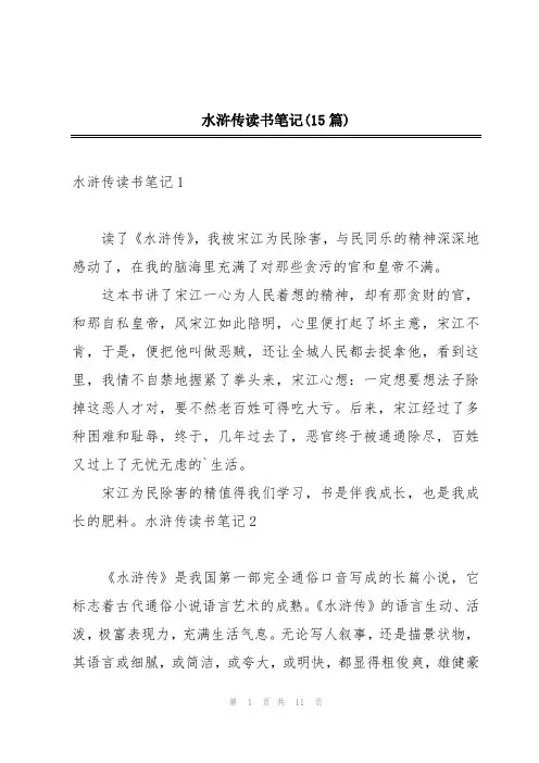 水浒传读书笔记(15篇)