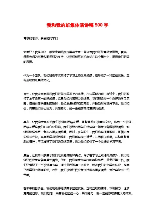 我和我的班集体演讲稿500字 (2)