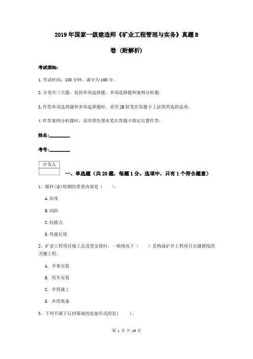 2019年国家一级建造师《矿业工程管理与实务》真题B卷 (附解析)