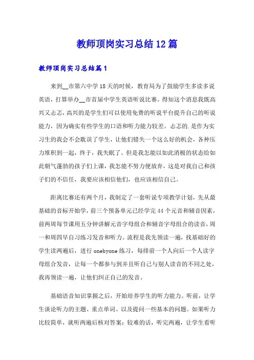 教师顶岗实习总结12篇【精选汇编】