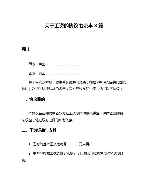 关于工资的协议书范本8篇