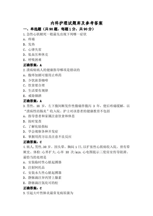 内科护理试题库及参考答案