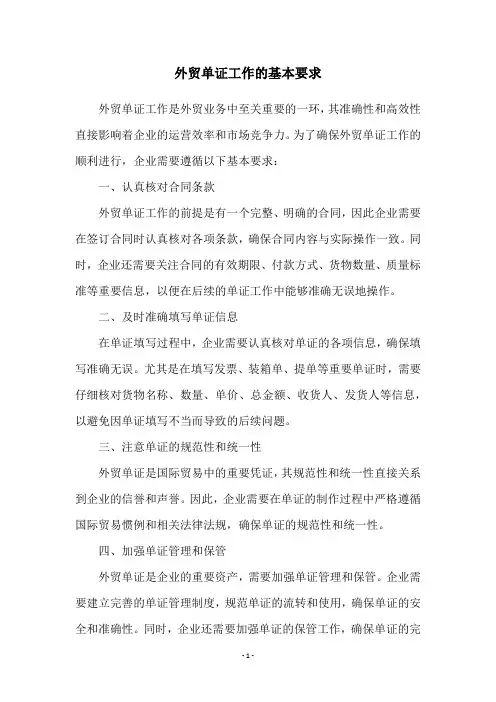外贸单证工作的基本要求