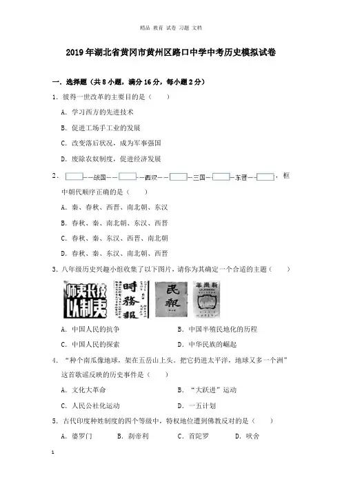 【精编文档】湖北省黄冈市黄州区路口中学2019年中考历史模拟试卷及答案.doc