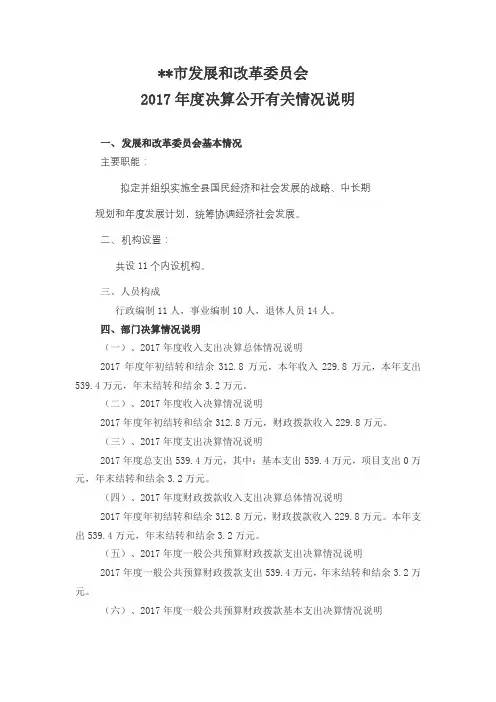 2017年度决算公开有关情况说明【模板】