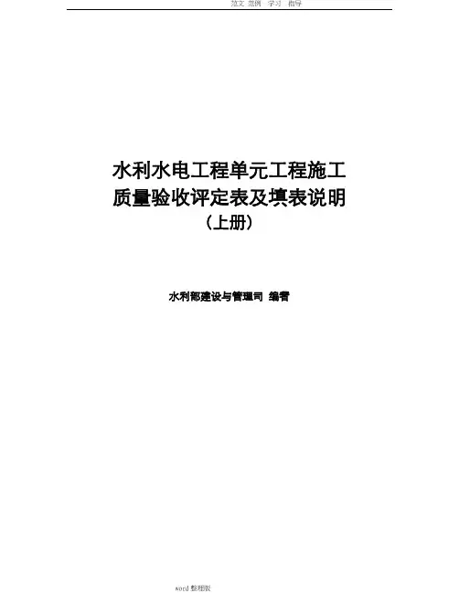 水利部2016年版《水利水电工程施工质量验收评定表和填表说明》01(上册)(修正完成)