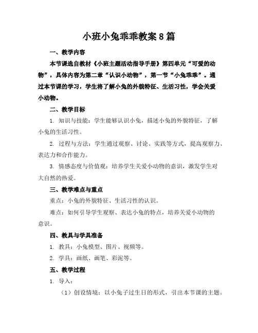 小班小兔乖乖教案8篇