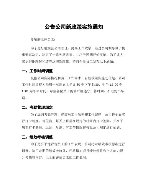 公告公司新政策实施通知