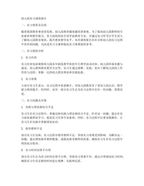 关于幼儿园实习的调查报告