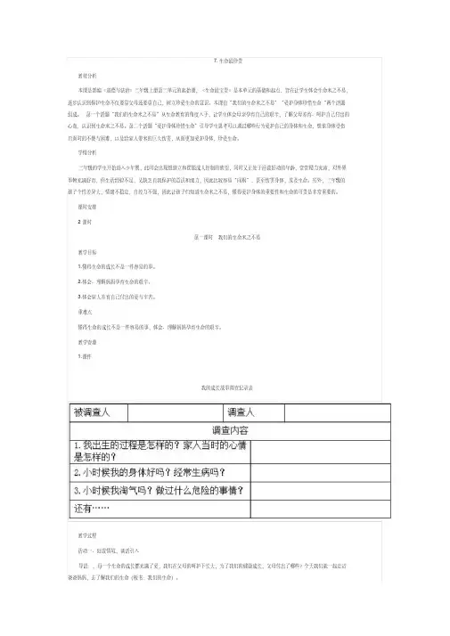 部编人教版小学道德与法治三年级上册《第三单元安全护我成长7生命最宝贵》优质课导学案_2(20191127172123)