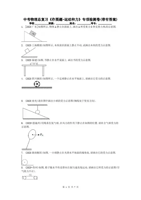 中考物理总复习《作图题-运动和力》专项检测卷(带有答案)
