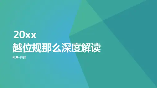 高中体育越位规则深度解读优秀课件