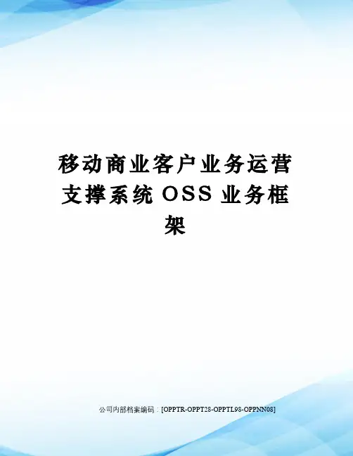 移动商业客户业务运营支撑系统OSS业务框架