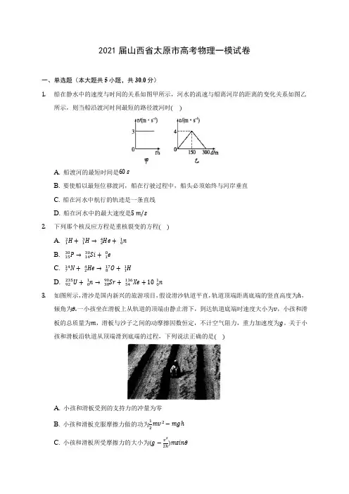 2021届山西省太原市高考物理一模试卷附答案详解