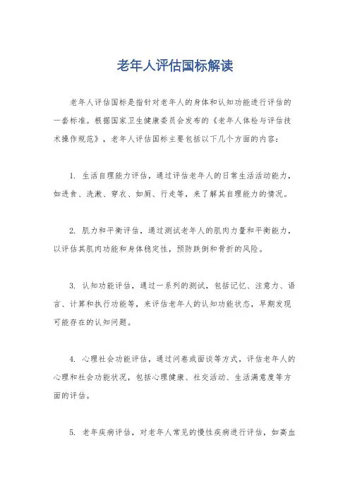 老年人评估国标解读