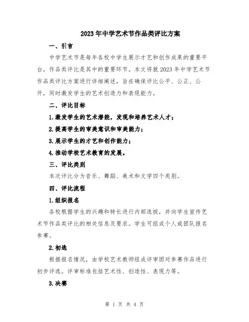 2023年中学艺术节作品类评比方案