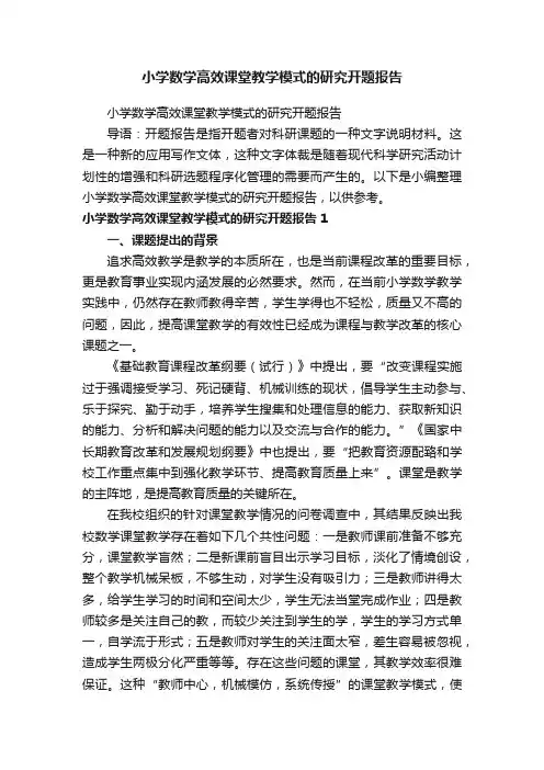 小学数学高效课堂教学模式的研究开题报告