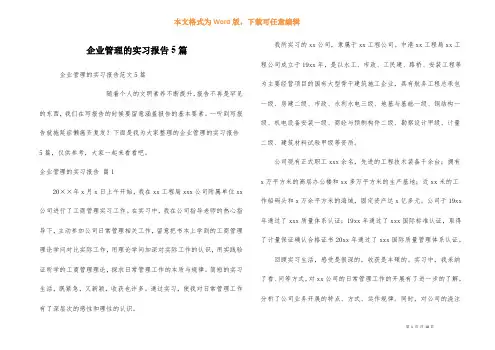 企业管理的实习报告5篇
