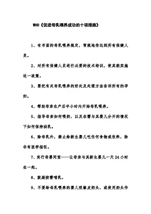 WHO促进母乳喂养成功的十项措施