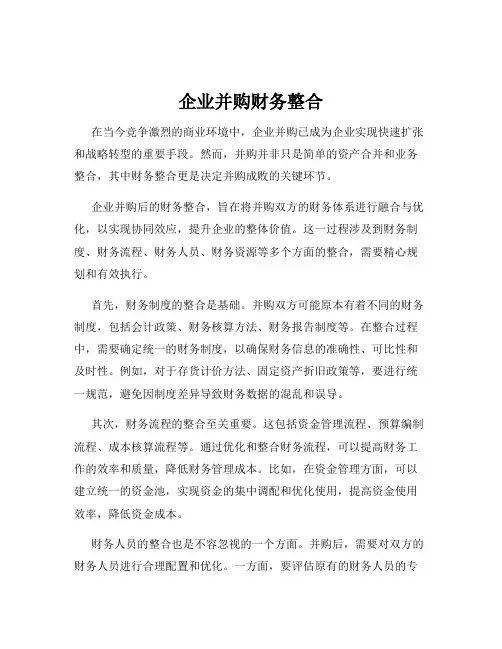 企业并购财务整合