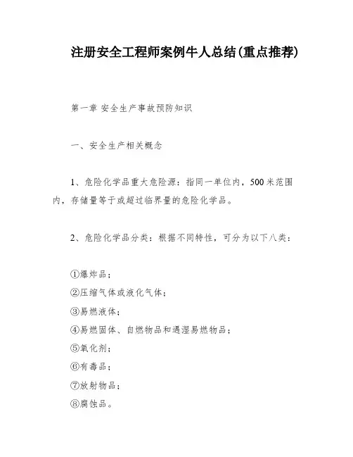 注册安全工程师案例牛人总结(重点推荐)