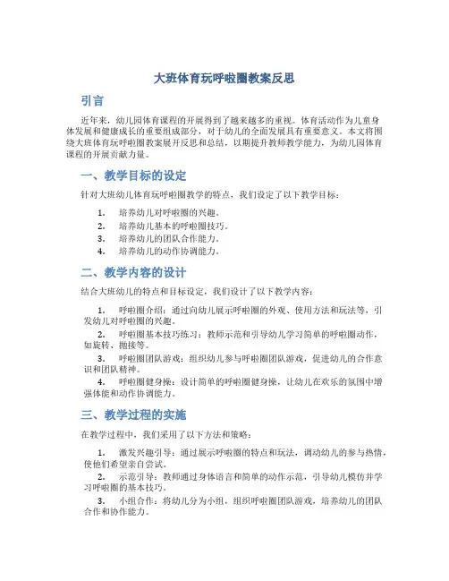大班体育玩呼啦圈教案反思