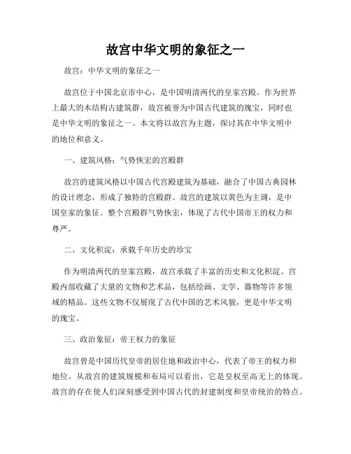 故宫中华文明的象征之一