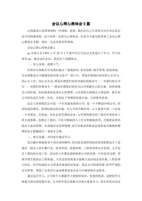 会议心得心得体会5篇