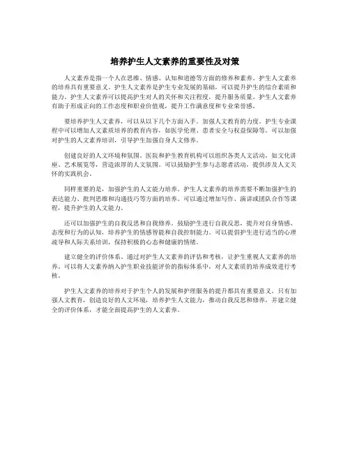 培养护生人文素养的重要性及对策