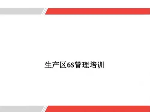 6S现场管理实务