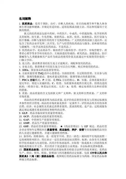 医药商品学复习