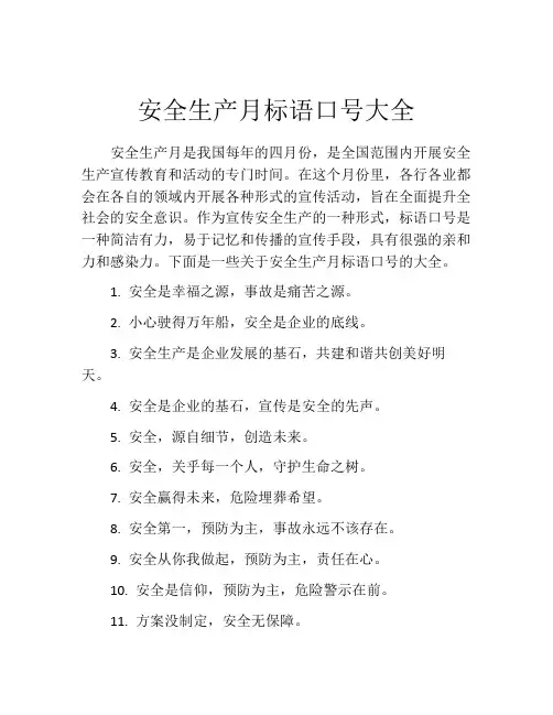 安全生产月标语口号大全